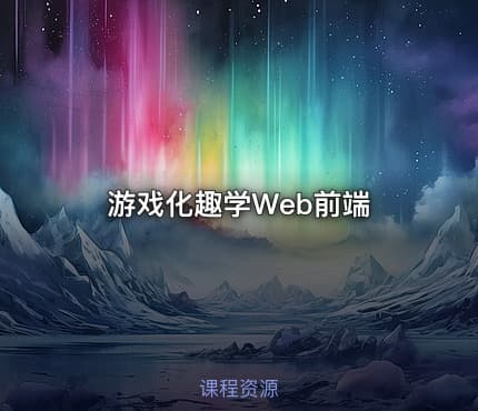 游戏化趣学Web前端