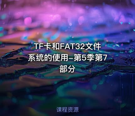 TF卡和FAT32文件系统的使用-第5季第7部分