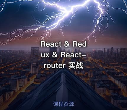 React & Redux & React-router 实战