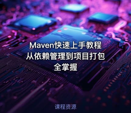 Maven快速上手教程 从依赖管理到项目打包全掌握