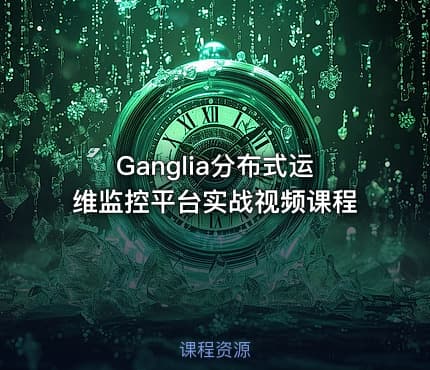 Ganglia分布式运维监控平台实战视频课程