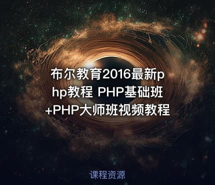 布尔教育2016最新php教程 PHP基础班+PHP大师班视频教程