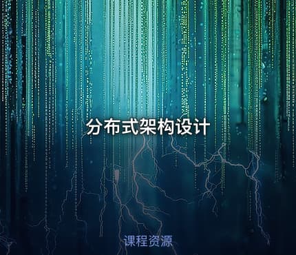 分布式架构设计