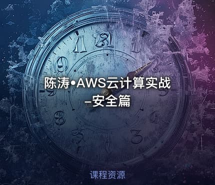 陈涛•AWS云计算实战-安全篇