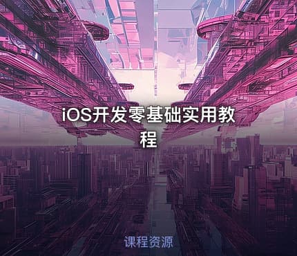 iOS开发零基础实用教程