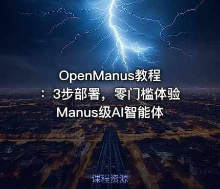 OpenManus教程:3步部署,零门槛体验Manus级AI智能体