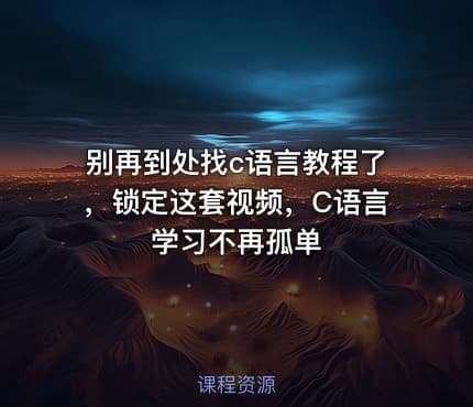 别再到处找c语言教程了，锁定这套视频，C语言学习不再孤单