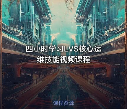 四小时学习LVS核心运维技能视频课程
