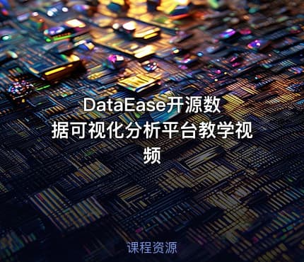 DataEase开源数据可视化分析平台教学视频