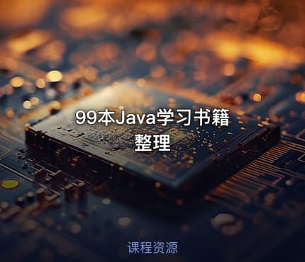 99本Java学习书籍整理