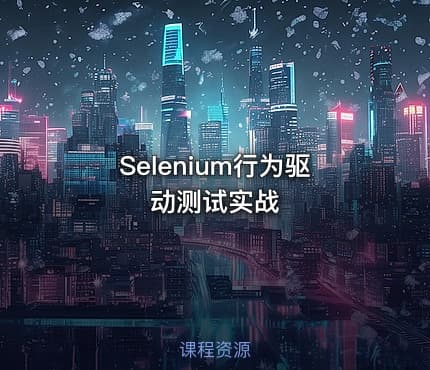 Selenium行为驱动测试实战