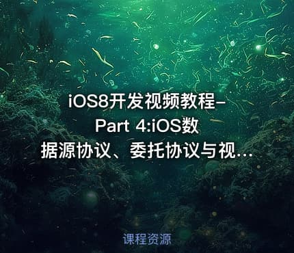 iOS8开发视频教程-Part 4:iOS数据源协议、委托协议与视图