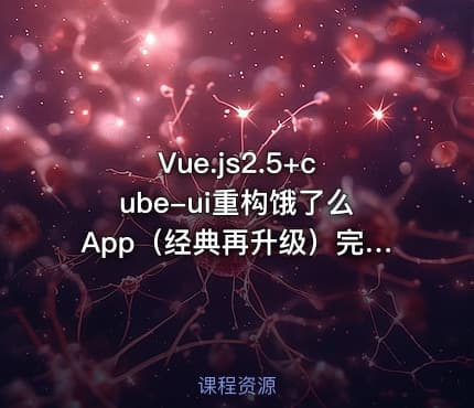 Vue.js2.5+cube-ui重构饿了么App（经典再升级）完整版无加密