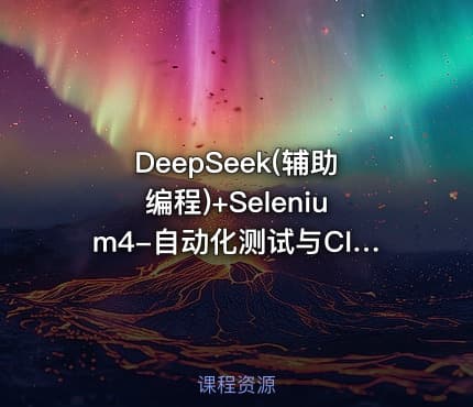 DeepSeek(辅助编程)+Selenium4-自动化测试与CI/CD实战