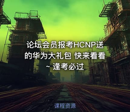 论坛会员报考HCNP送的华为大礼包 快来看看~ 逢考必过