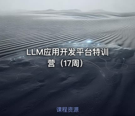LLM应用开发平台特训营（17周）