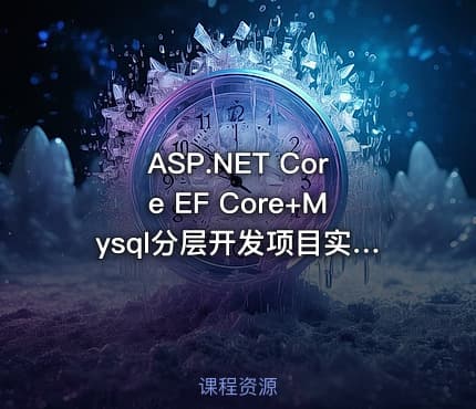 ASP.NET Core EF Core+Mysql分层开发项目实战
