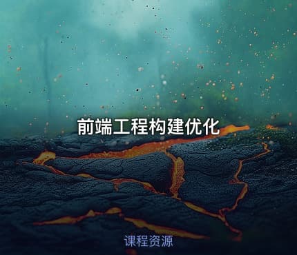 前端工程构建优化