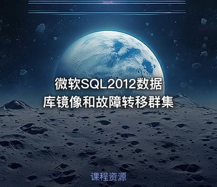微软SQL2012数据库镜像和故障转移群集