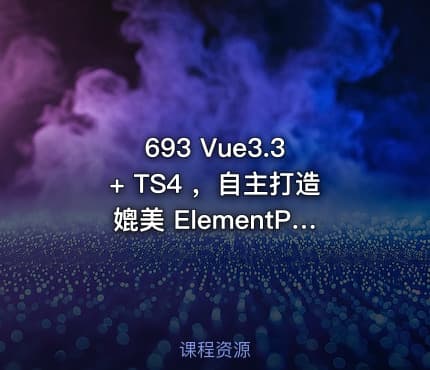 693 Vue3.3 + TS4 ，自主打造媲美 ElementPlus 价值349
