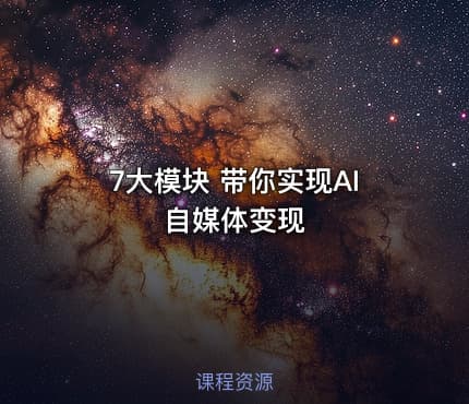 7大模块 带你实现AI自媒体变现