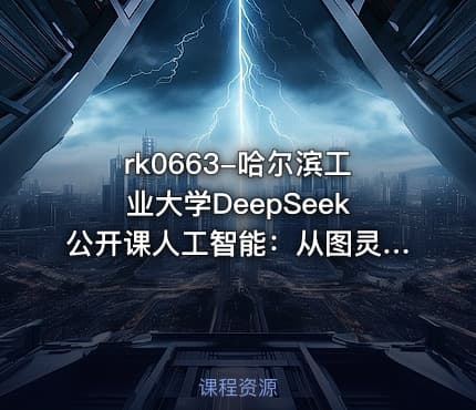 rk0663-哈尔滨工业大学DeepSeek公开课人工智能：从图灵测试到DeepSeek