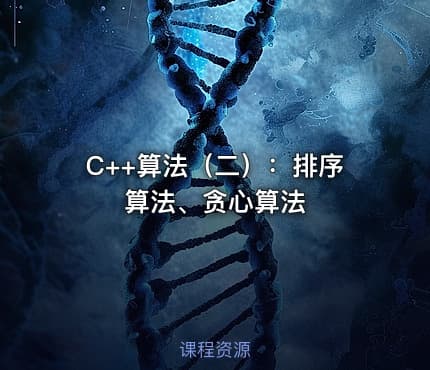 C++算法（二）：排序算法、贪心算法