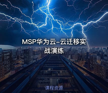 MSP华为云-云迁移实战演练