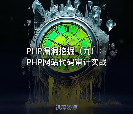 PHP漏洞挖掘（九）：PHP网站代码审计实战