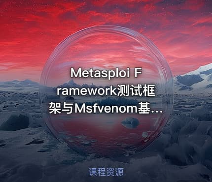 Metasploi Framework测试框架与Msfvenom基础学习及进阶实战技巧