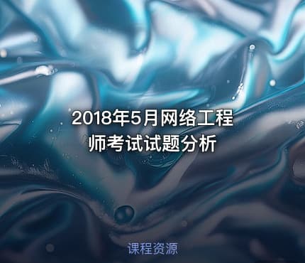 2018年5月网络工程师考试试题分析