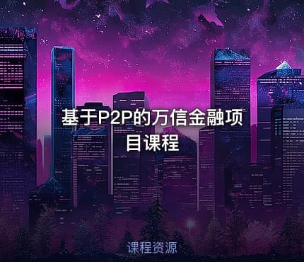 基于P2P的万信金融项目课程