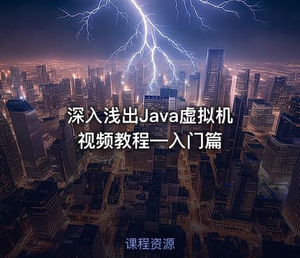 深入浅出Java虚拟机视频教程—入门篇