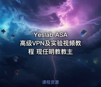 Yeslab ASA 高级VPN及实验视频教程 现任明教教主