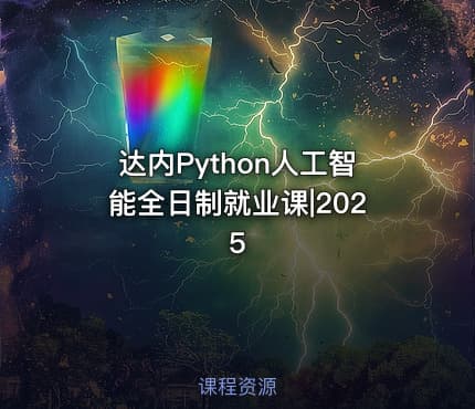 达内Python人工智能全日制就业课|2025