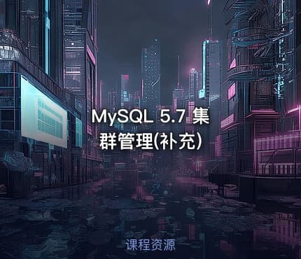 MySQL 5.7 集群管理(补充)