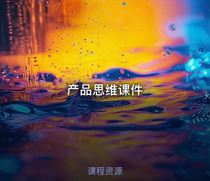 产品思维课件