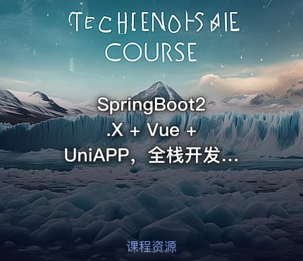 SpringBoot2.X + Vue + UniAPP，全栈开发医疗小程序|高清完结