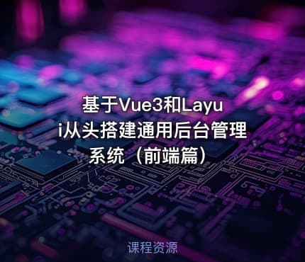 基于Vue3和Layui从头搭建通用后台管理系统（前端篇）