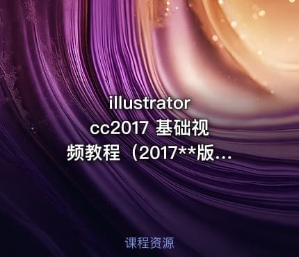 illustrator cc2017 基础视频教程（2017**版）