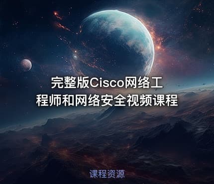 完整版Cisco网络工程师和网络安全视频课程