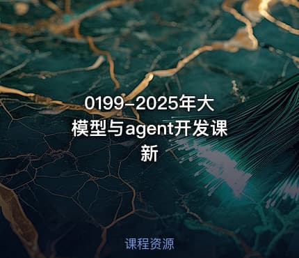 0199-2025年大模型与agent开发课新