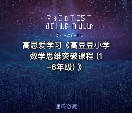高思爱学习《高豆豆小学数学思维突破课程 (1-6年级) 》