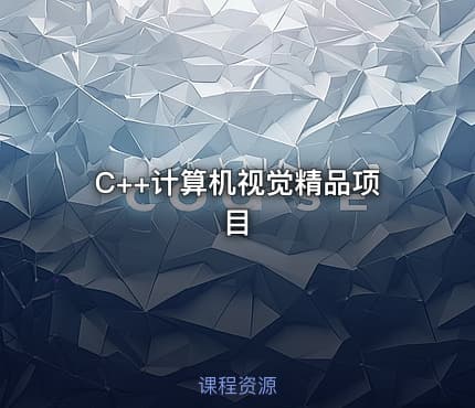 C++计算机视觉精品项目