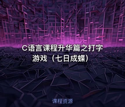 C语言课程升华篇之打字游戏（七日成蝶）