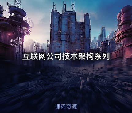 互联网公司技术架构系列