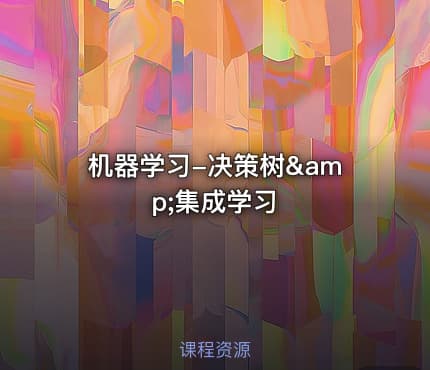 机器学习-决策树&amp;集成学习