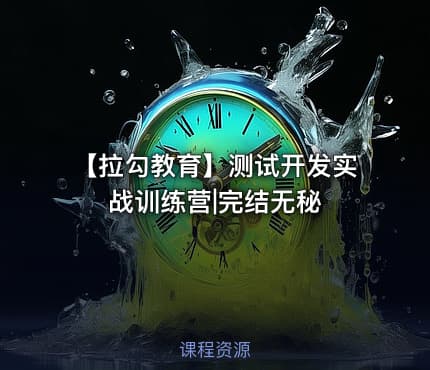 【拉勾教育】测试开发实战训练营|完结无秘