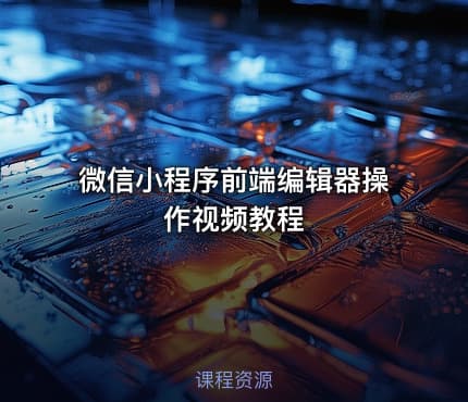 微信小程序前端编辑器操作视频教程