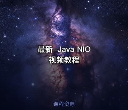 最新-Java NIO视频教程